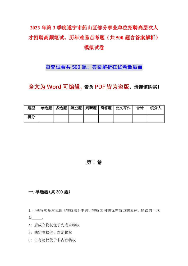 2023年第3季度遂宁市船山区部分事业单位招聘高层次人才招聘高频笔试历年难易点考题共500题含答案解析模拟试卷