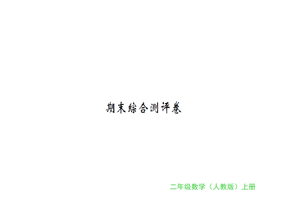 二年级上册数习题课件-期末综合测评卷｜人教新课标