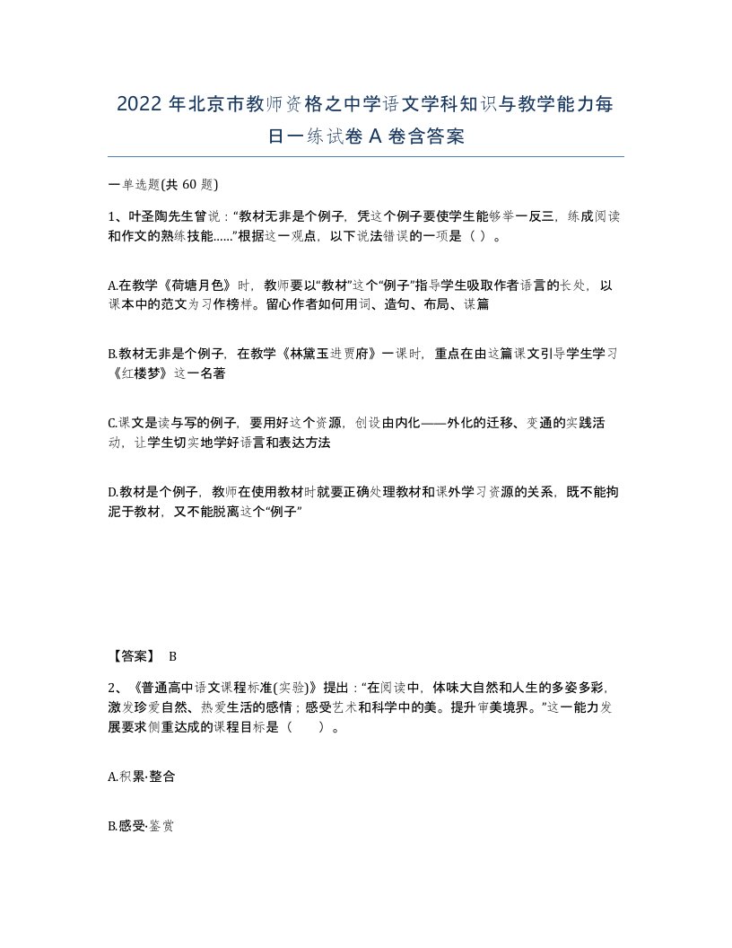 2022年北京市教师资格之中学语文学科知识与教学能力每日一练试卷A卷含答案