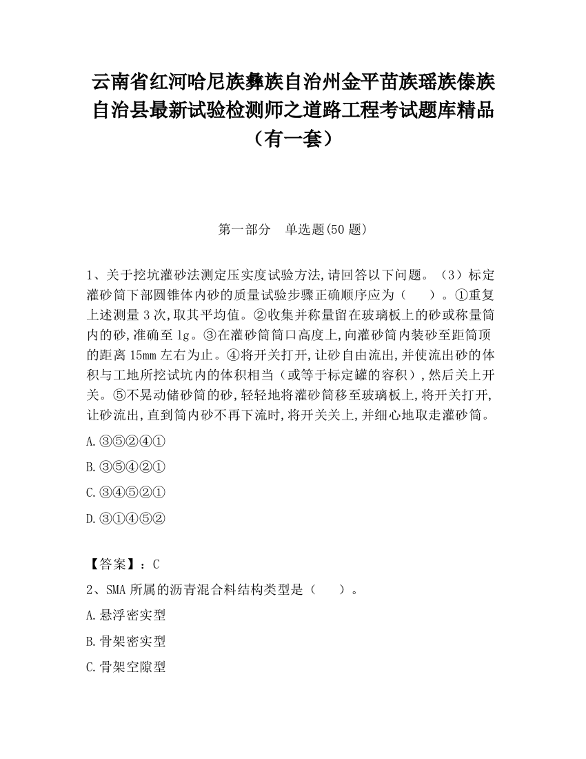 云南省红河哈尼族彝族自治州金平苗族瑶族傣族自治县最新试验检测师之道路工程考试题库精品（有一套）