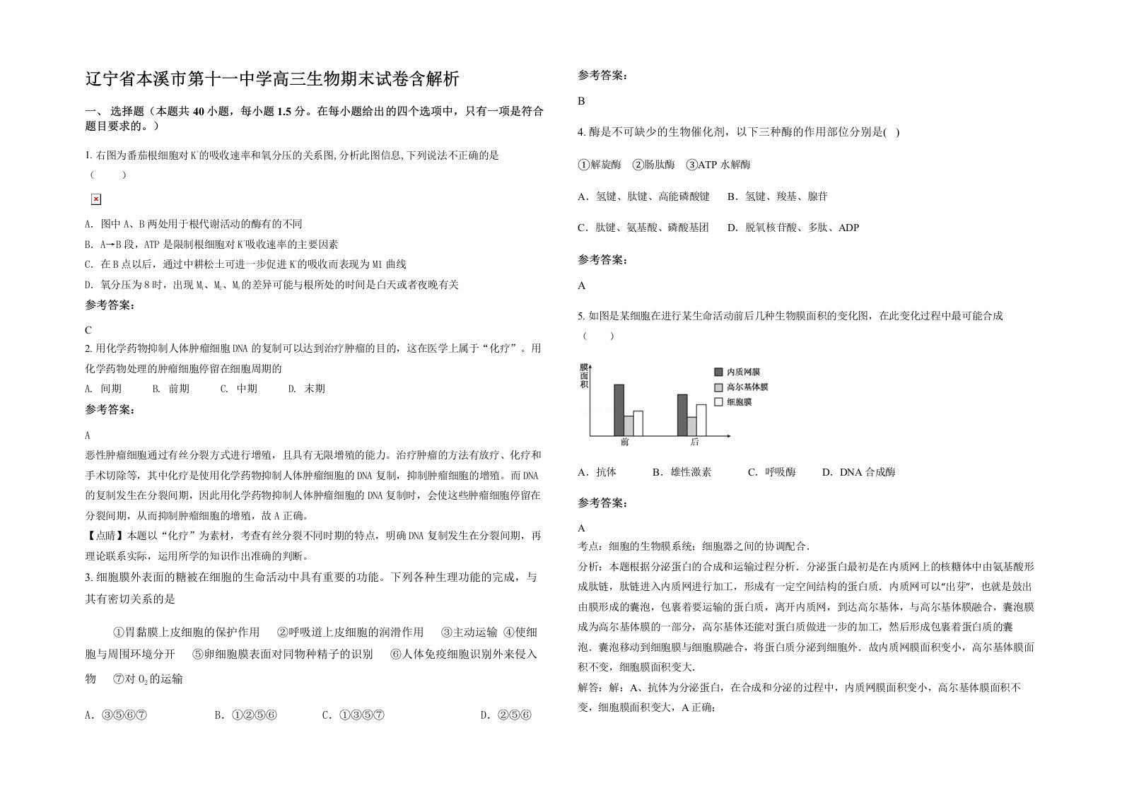 辽宁省本溪市第十一中学高三生物期末试卷含解析