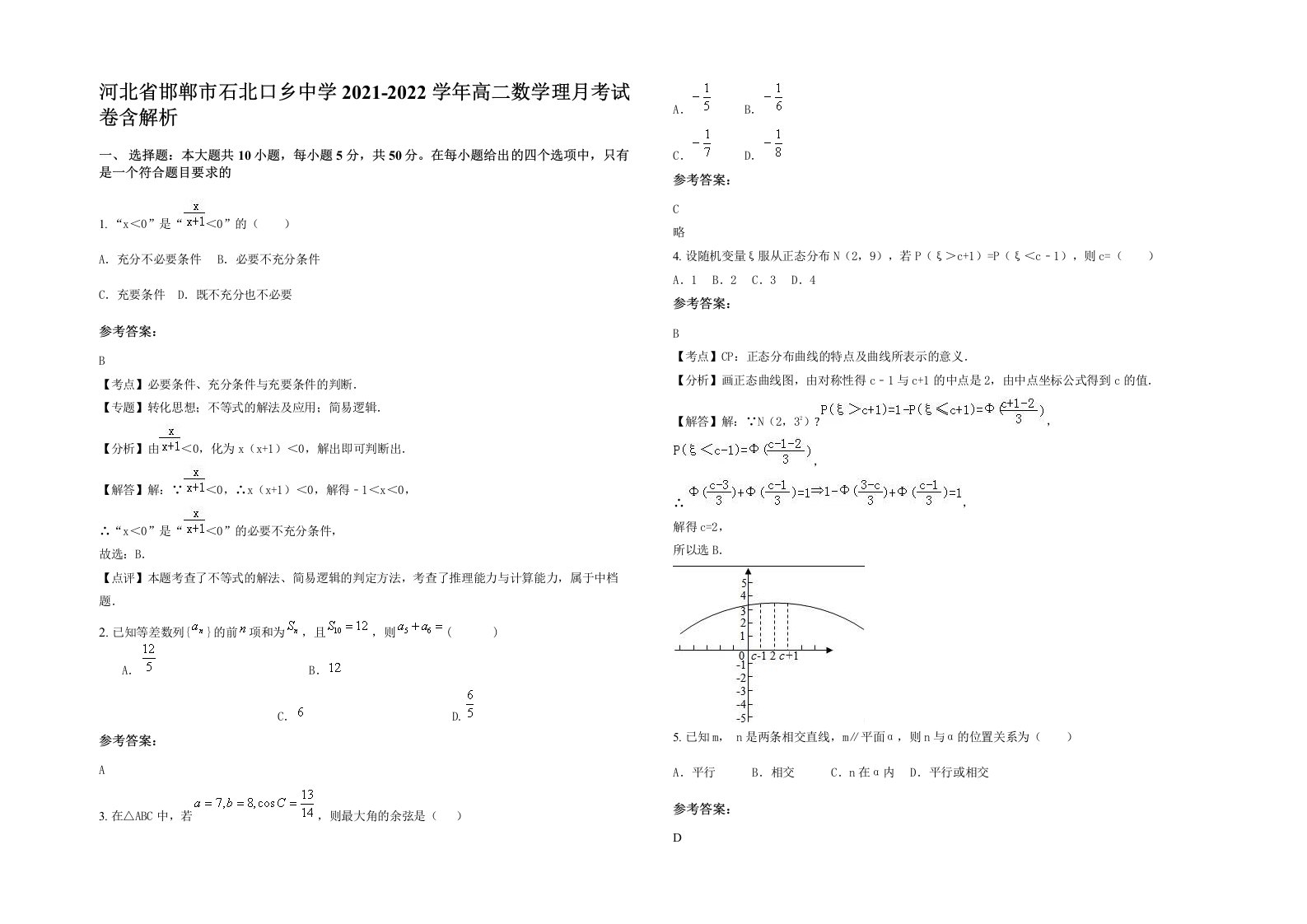 河北省邯郸市石北口乡中学2021-2022学年高二数学理月考试卷含解析