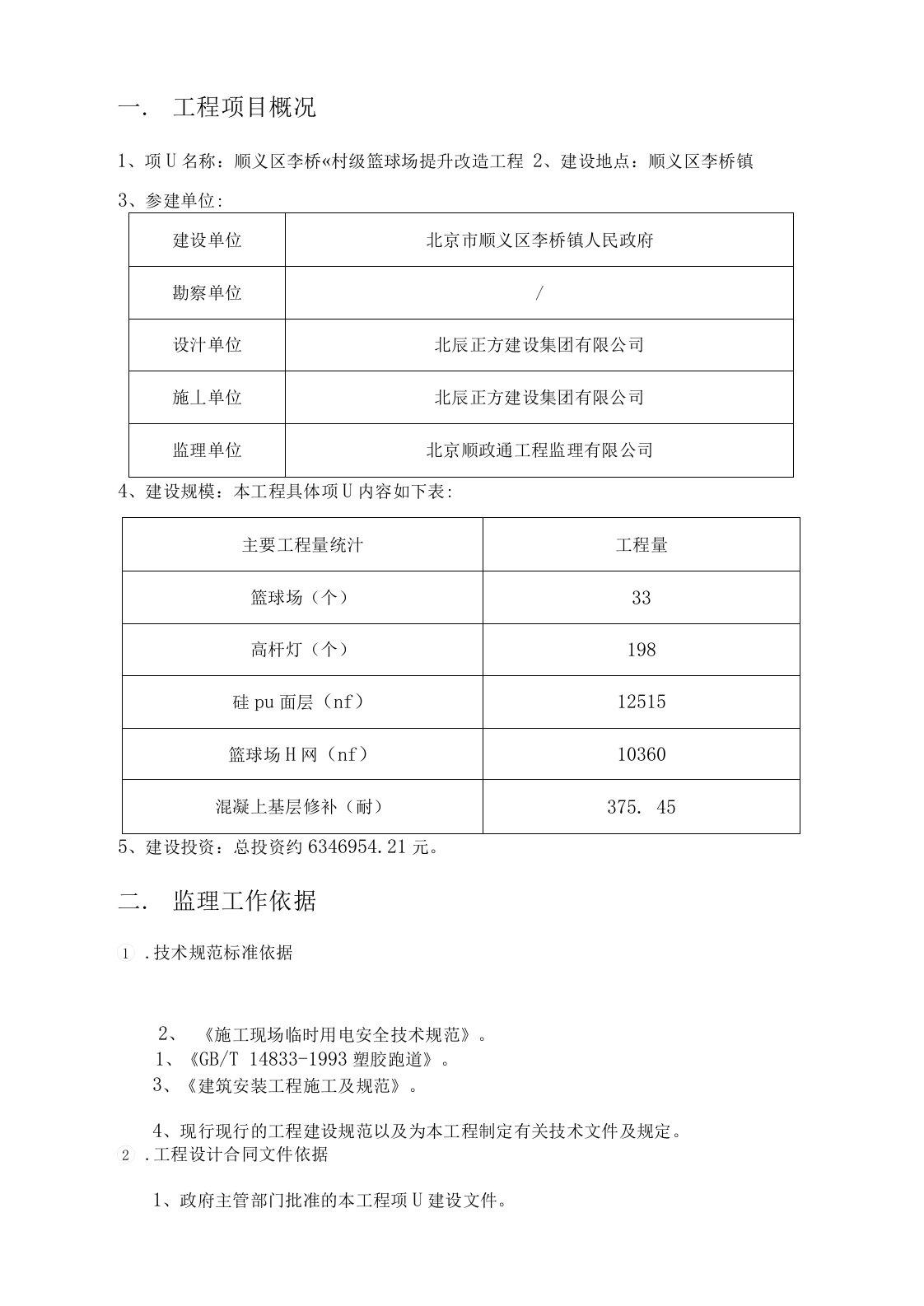 硅PU篮球场监理规划(细则)