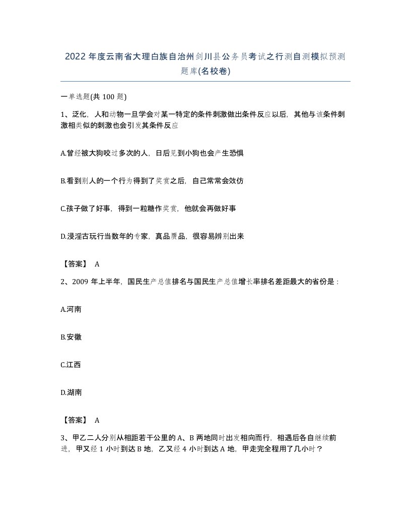 2022年度云南省大理白族自治州剑川县公务员考试之行测自测模拟预测题库名校卷