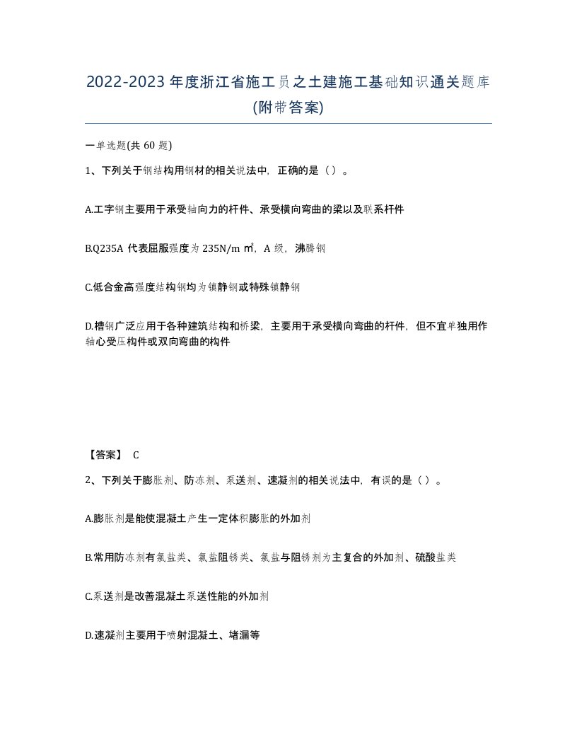 2022-2023年度浙江省施工员之土建施工基础知识通关题库附带答案