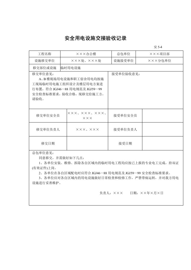 安全用电设施交接验收记录