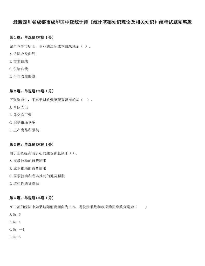 最新四川省成都市成华区中级统计师《统计基础知识理论及相关知识》统考试题完整版