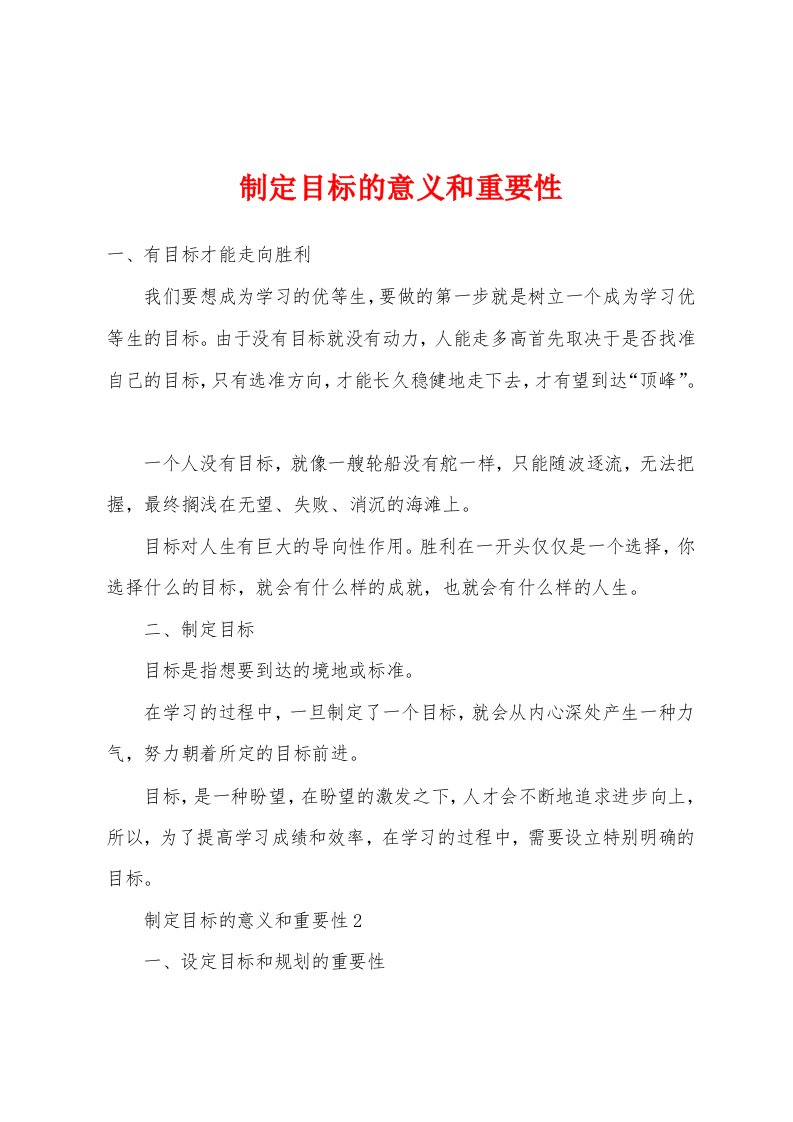 制定目标的意义和重要性