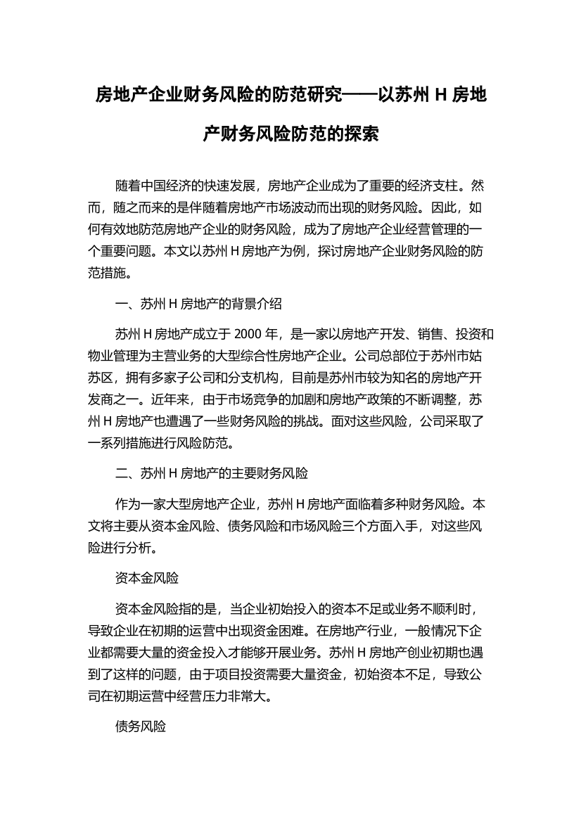 房地产企业财务风险的防范研究——以苏州H房地产财务风险防范的探索