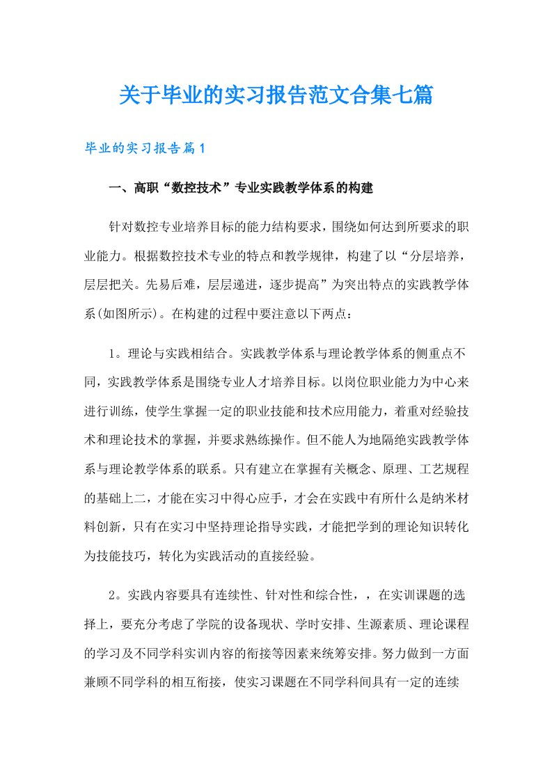 关于毕业的实习报告范文合集七篇