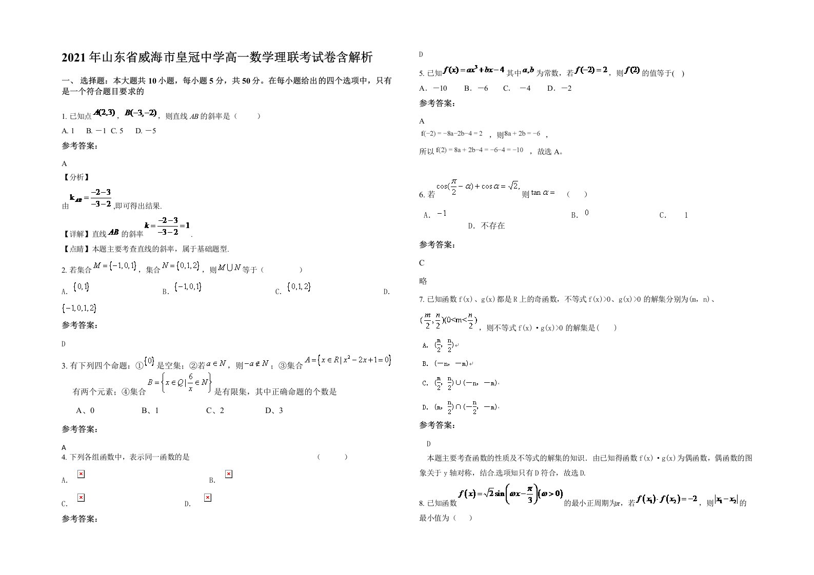 2021年山东省威海市皇冠中学高一数学理联考试卷含解析