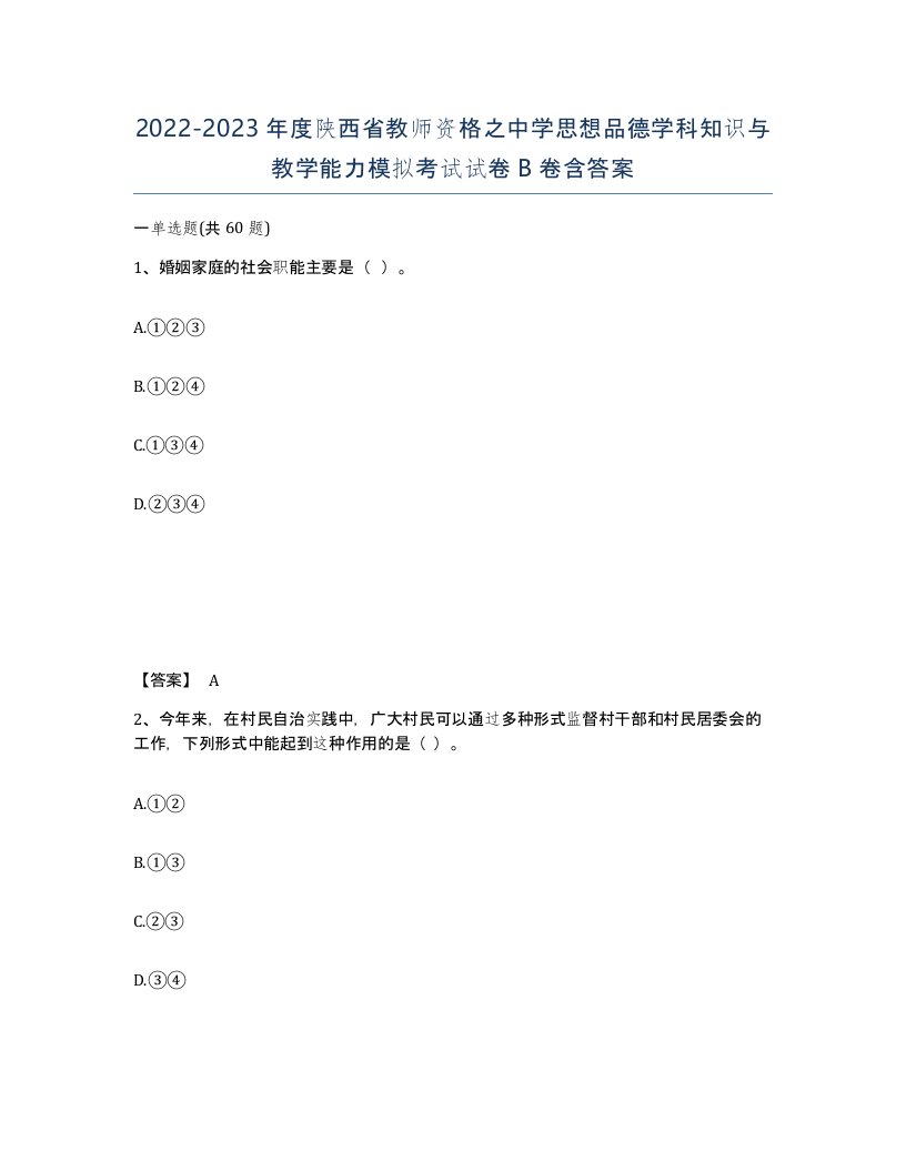 2022-2023年度陕西省教师资格之中学思想品德学科知识与教学能力模拟考试试卷B卷含答案