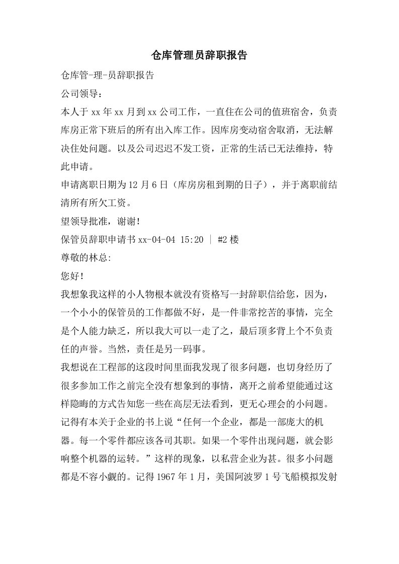 仓库管理员辞职报告