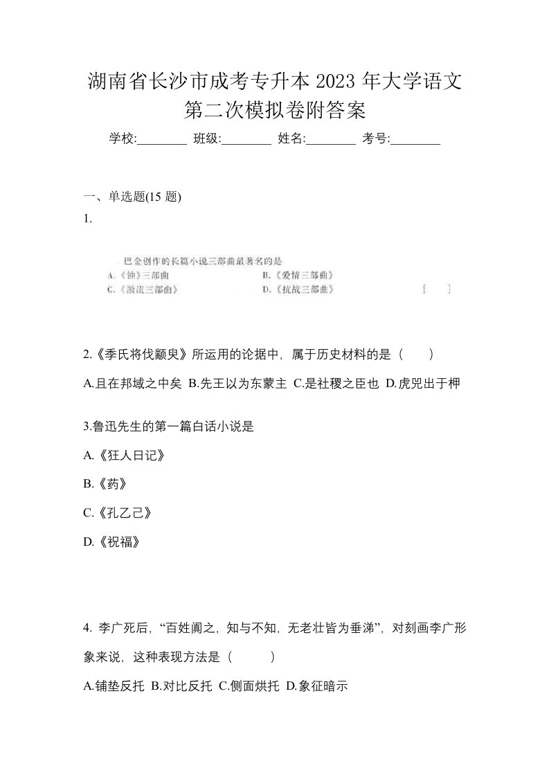 湖南省长沙市成考专升本2023年大学语文第二次模拟卷附答案