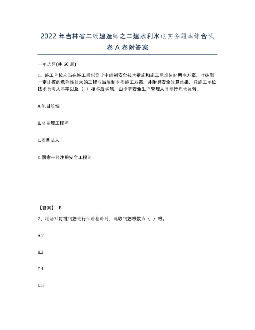 2022年吉林省二级建造师之二建水利水电实务题库综合试卷A卷附答案