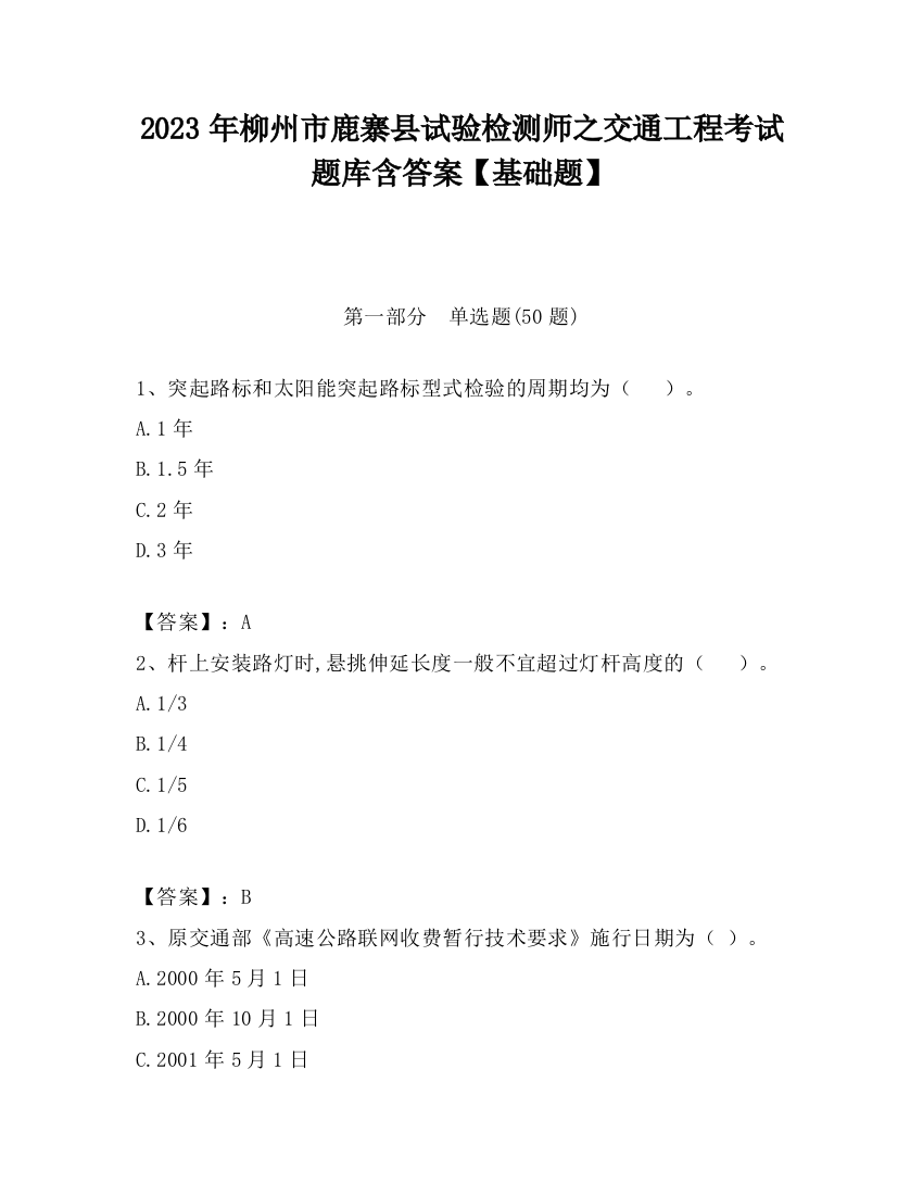 2023年柳州市鹿寨县试验检测师之交通工程考试题库含答案【基础题】