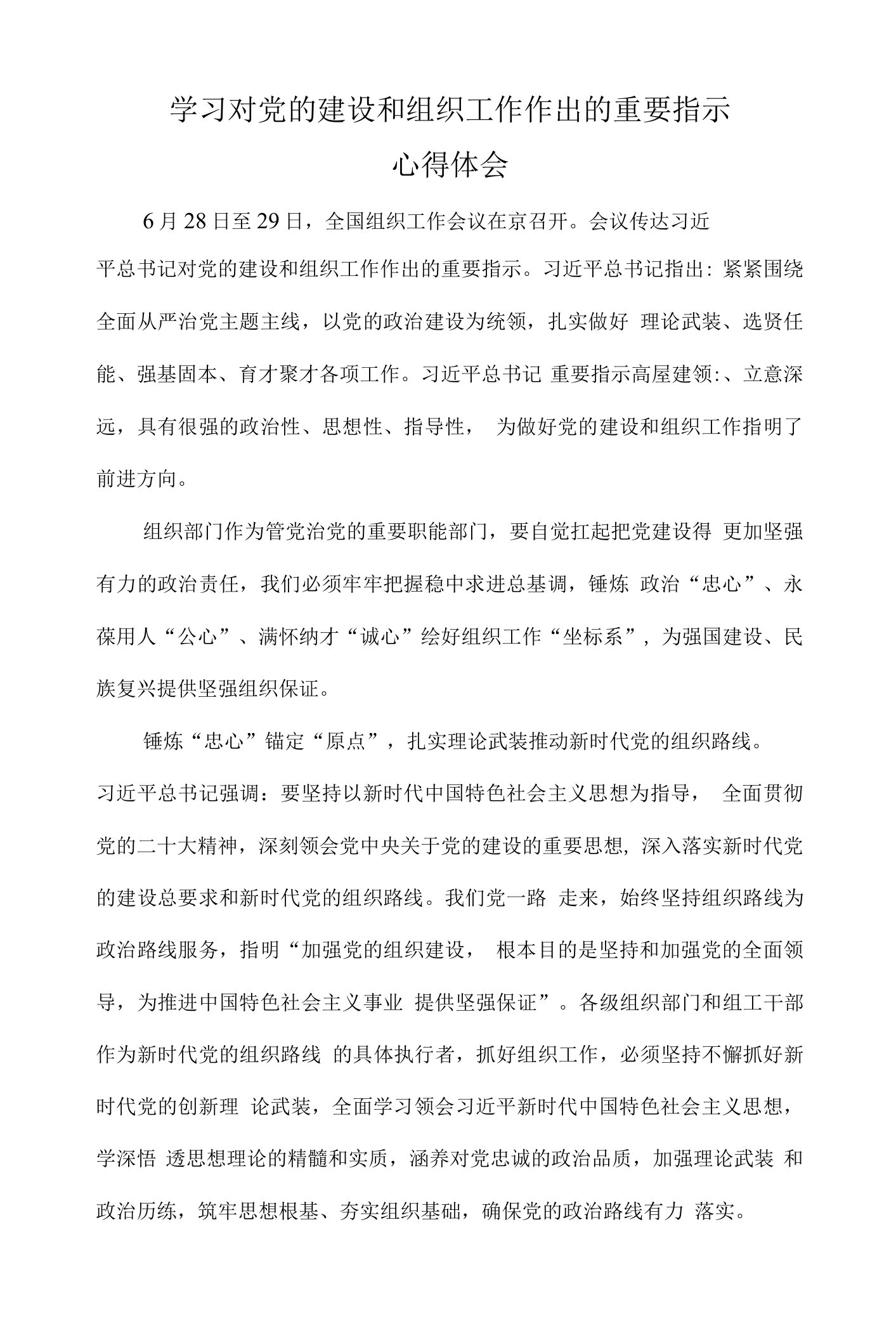 学习对党的建设和组织工作作出的重要指示三篇