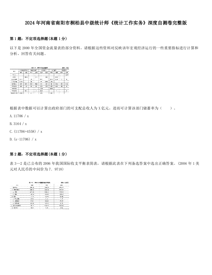 2024年河南省南阳市桐柏县中级统计师《统计工作实务》深度自测卷完整版