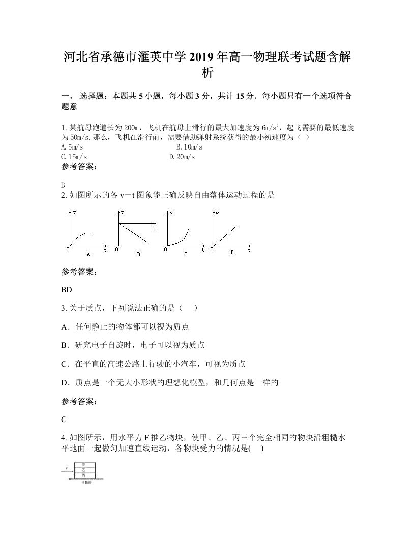 河北省承德市滙英中学2019年高一物理联考试题含解析