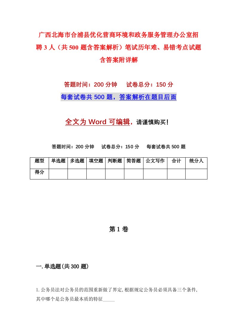 广西北海市合浦县优化营商环境和政务服务管理办公室招聘3人共500题含答案解析笔试历年难易错考点试题含答案附详解