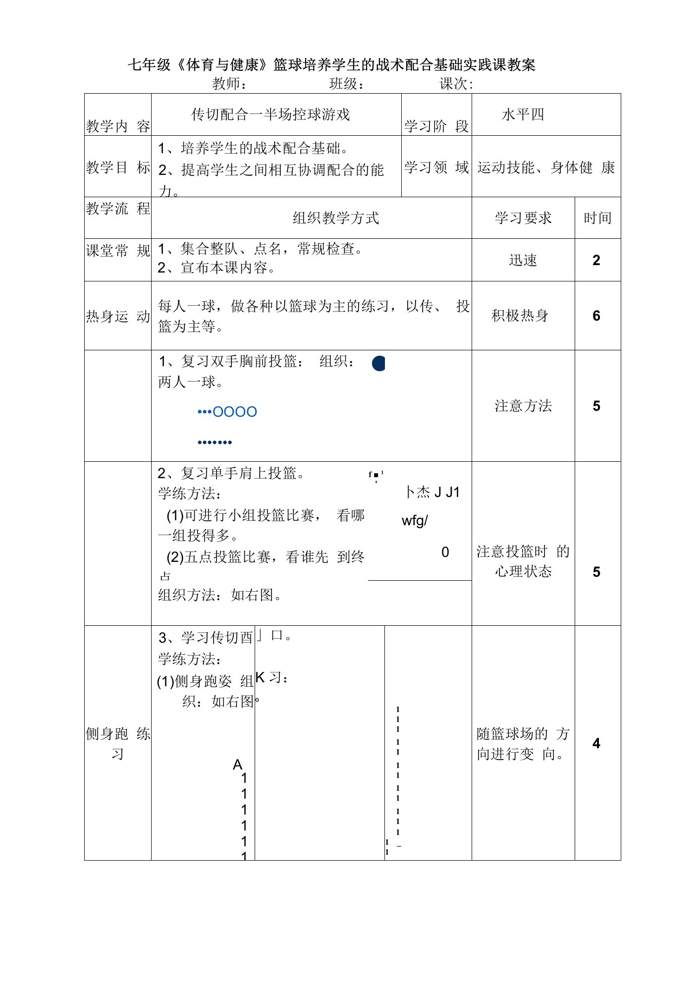 七年级《体育与健康》篮球培养学生的战术配合基础实践课教案