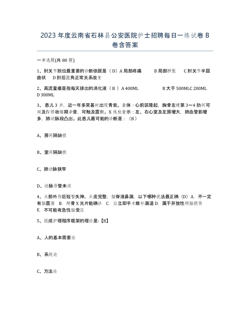 2023年度云南省石林县公安医院护士招聘每日一练试卷B卷含答案