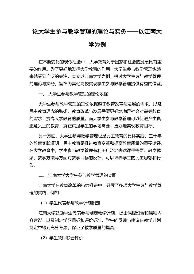 论大学生参与教学管理的理论与实务——以江南大学为例