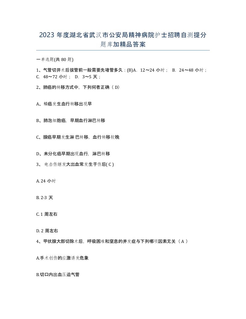 2023年度湖北省武汉市公安局精神病院护士招聘自测提分题库加答案