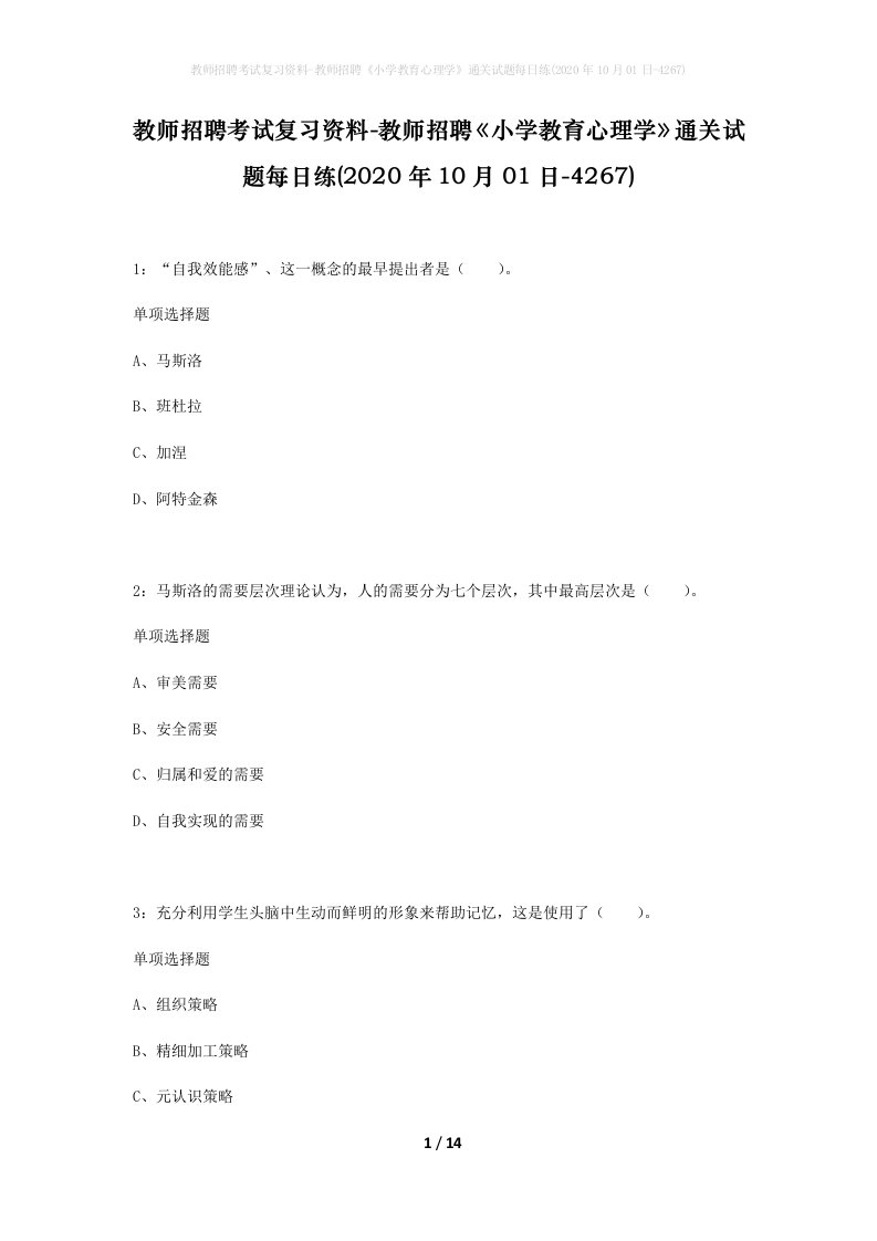 教师招聘考试复习资料-教师招聘小学教育心理学通关试题每日练2020年10月01日-4267