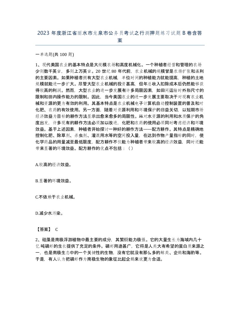 2023年度浙江省丽水市龙泉市公务员考试之行测押题练习试题B卷含答案