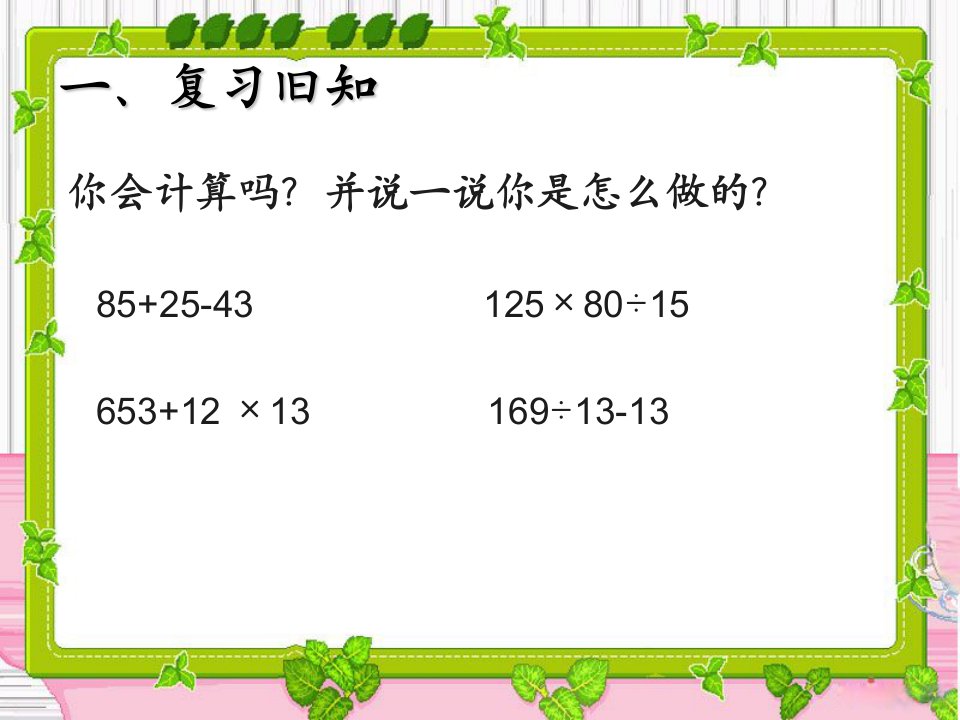 人教版四年级数学下册含有括号的四则混合运算课件