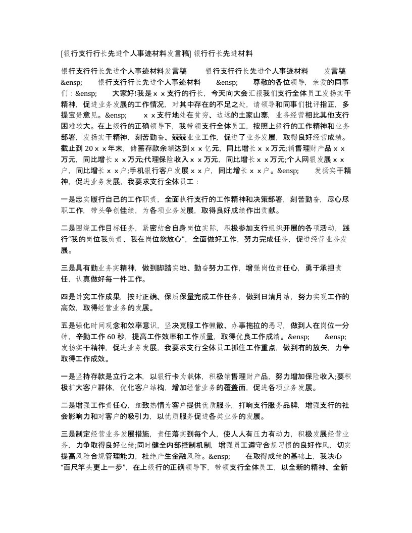 银行支行行长先进个人事迹材料发言稿银行行长先进材料