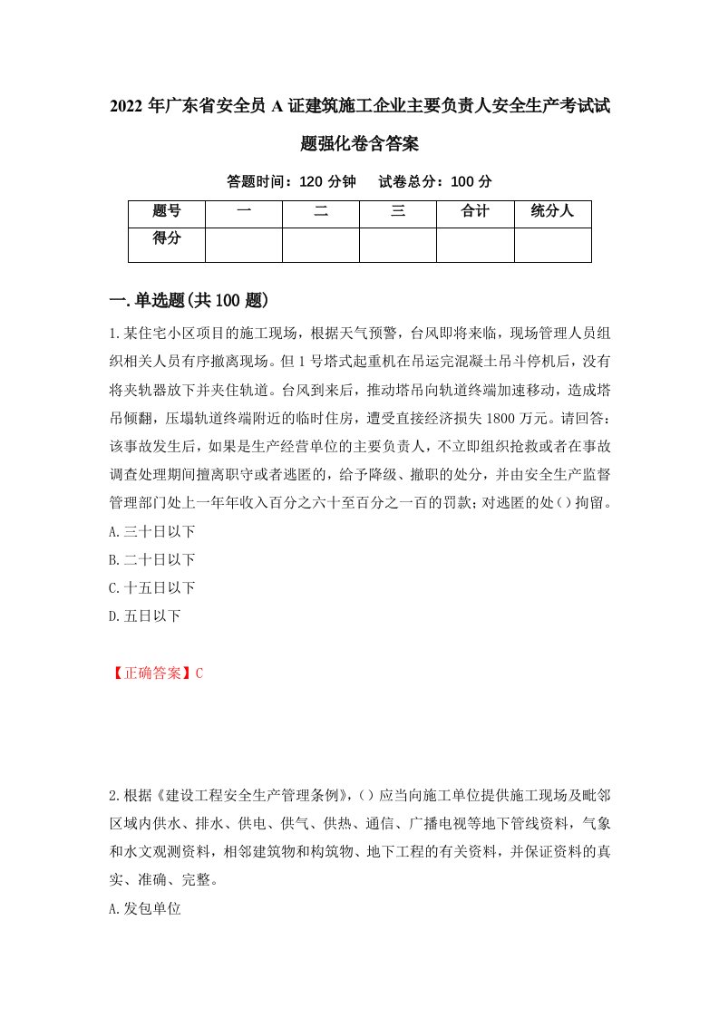 2022年广东省安全员A证建筑施工企业主要负责人安全生产考试试题强化卷含答案33