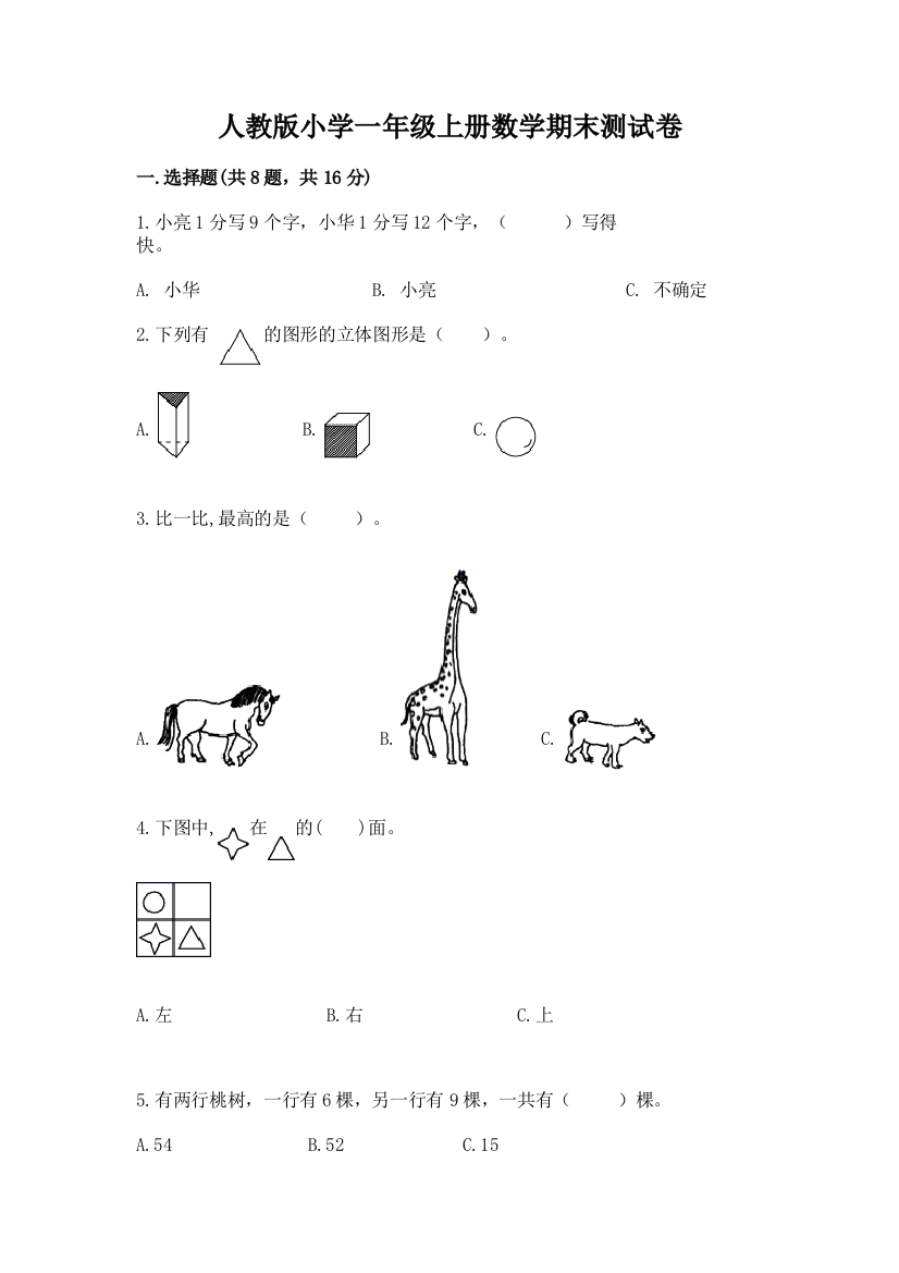 人教版小学一年级上册数学期末测试卷及参考答案(完整版)