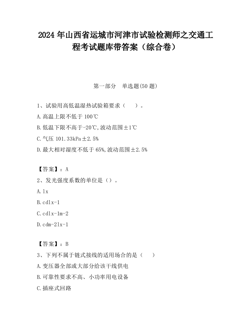 2024年山西省运城市河津市试验检测师之交通工程考试题库带答案（综合卷）