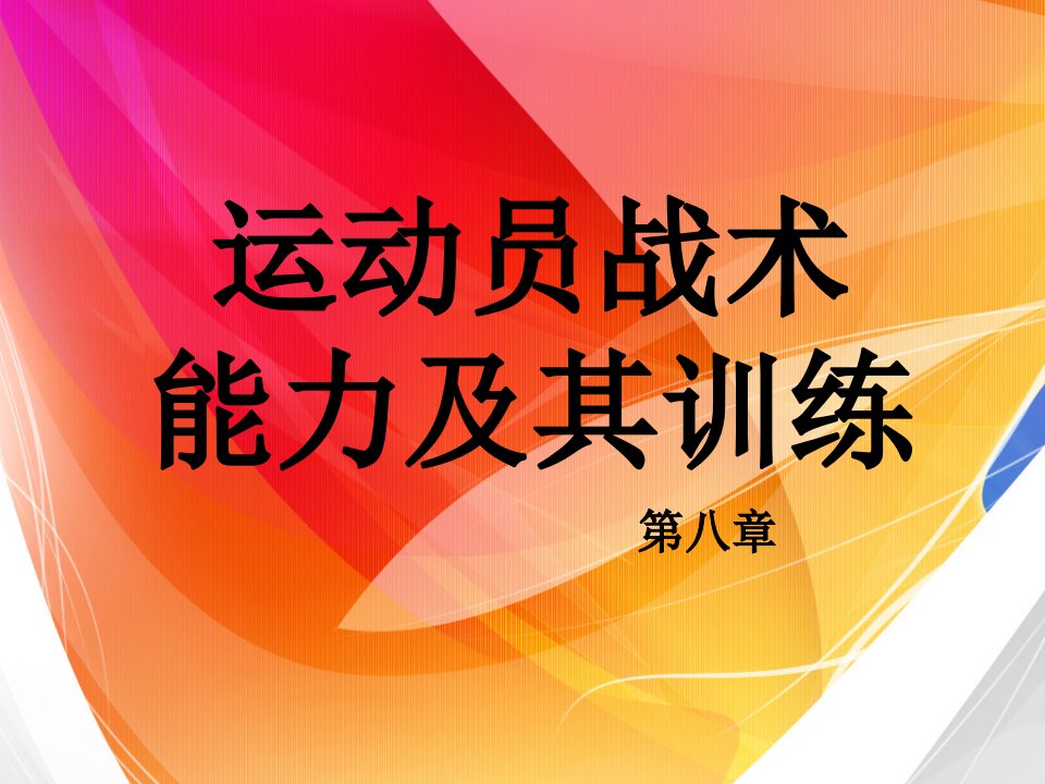 运动训练学的理论体系