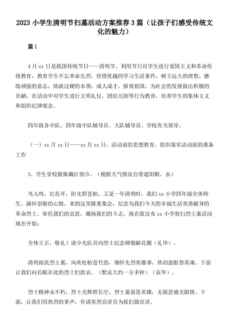 2023小学生清明节扫墓活动方案推荐3篇（让孩子们感受传统文化的魅力）