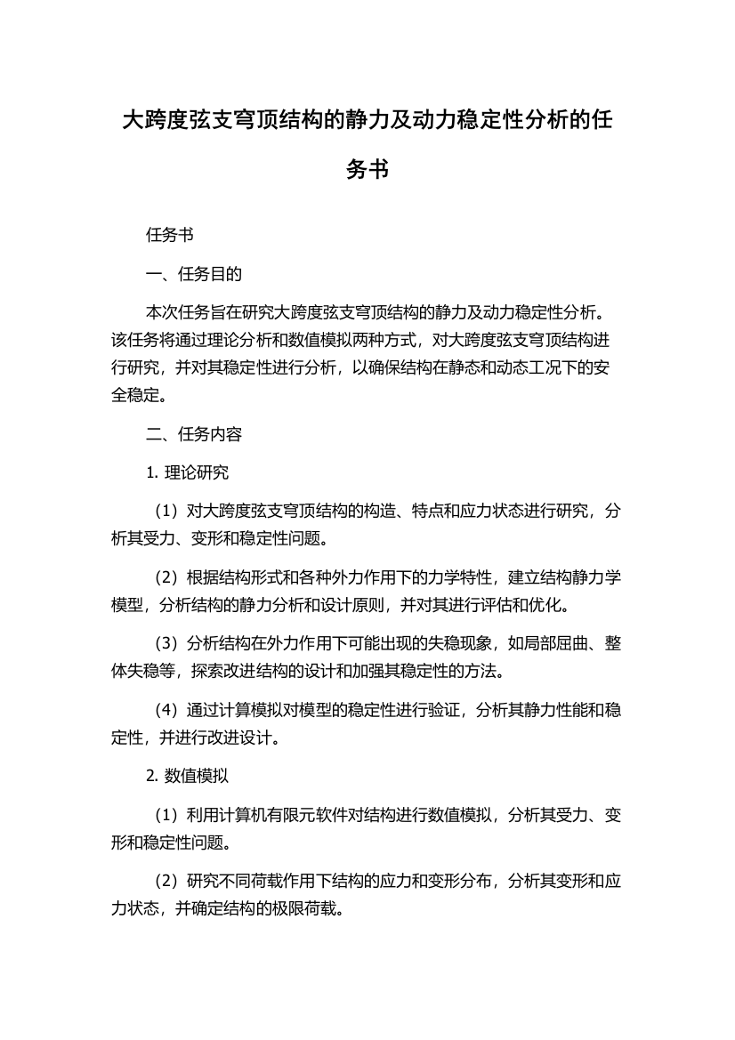 大跨度弦支穹顶结构的静力及动力稳定性分析的任务书