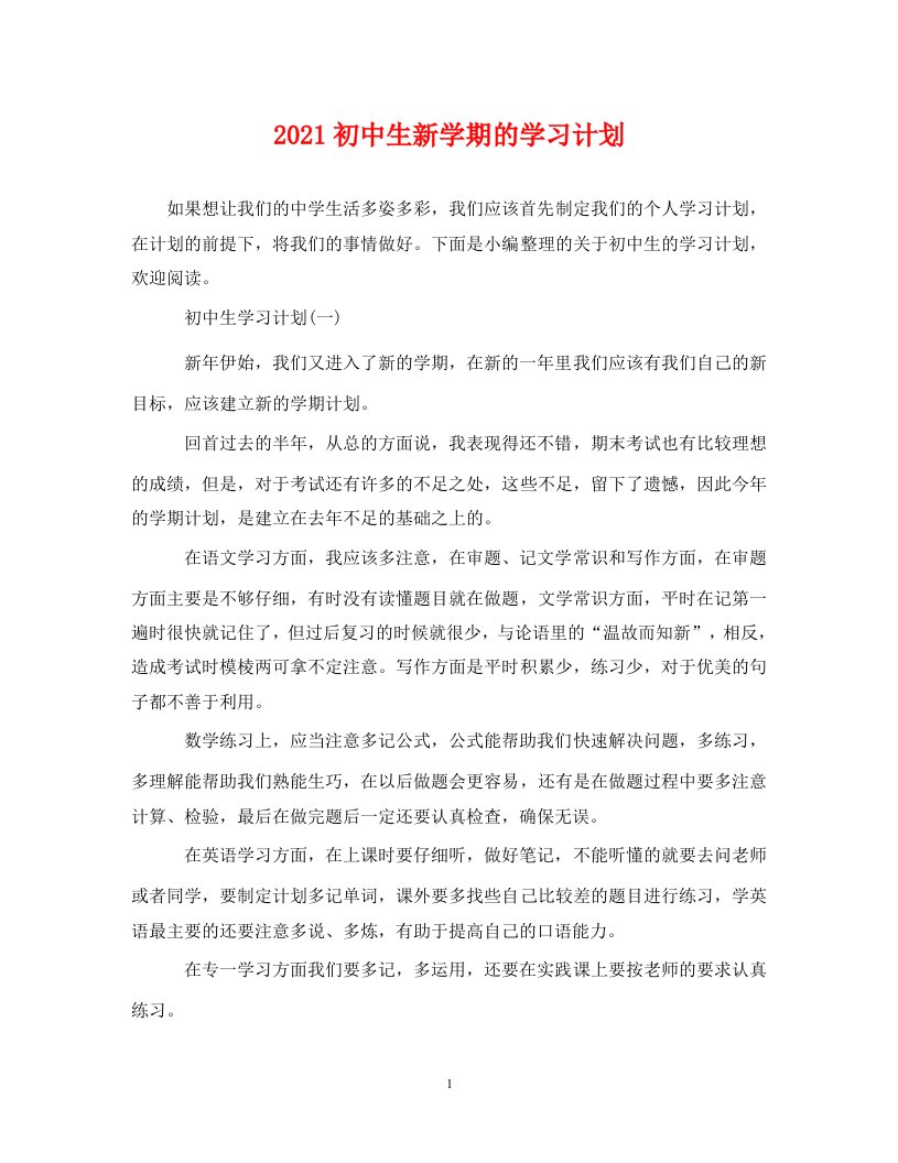 2021初中生新学期的学习计划WORD版