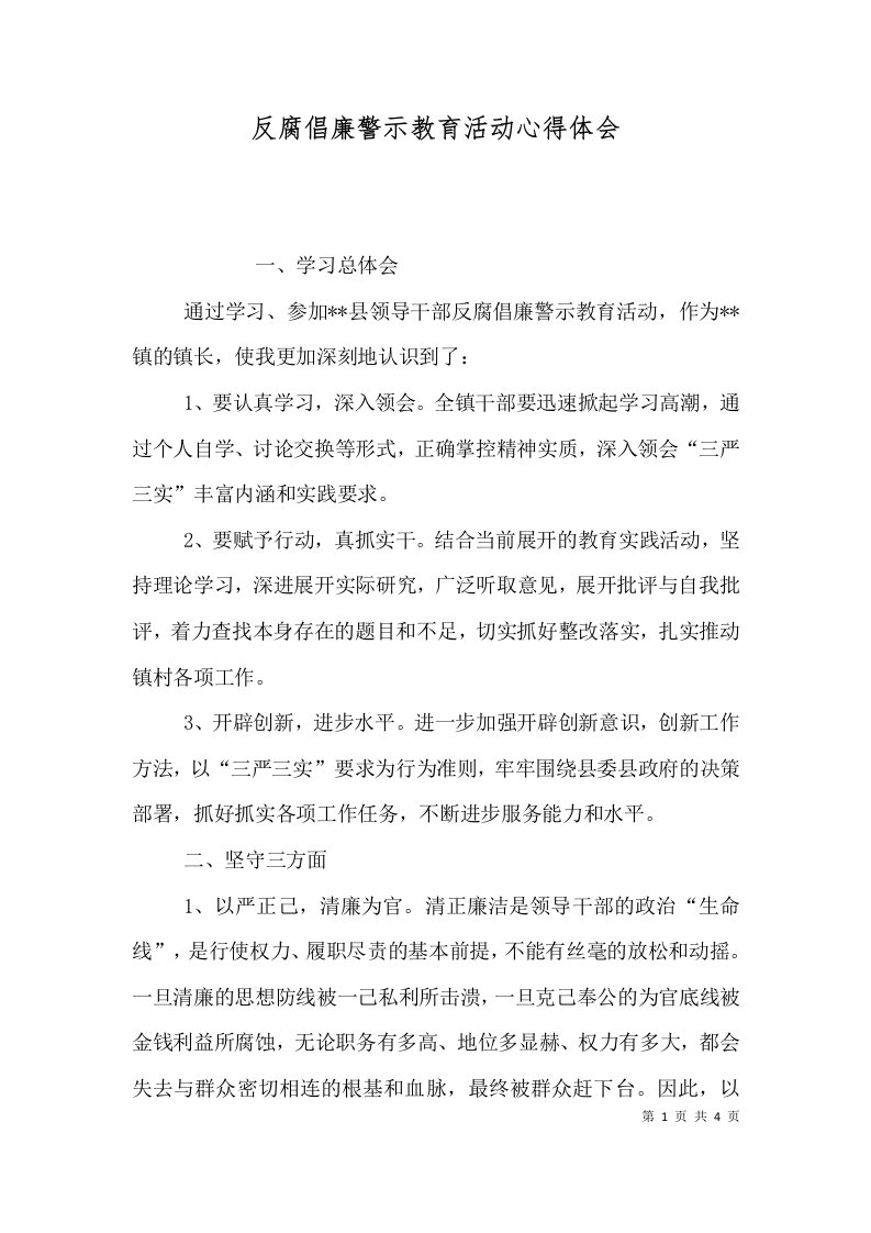 反腐倡廉警示教育活动心得体会一