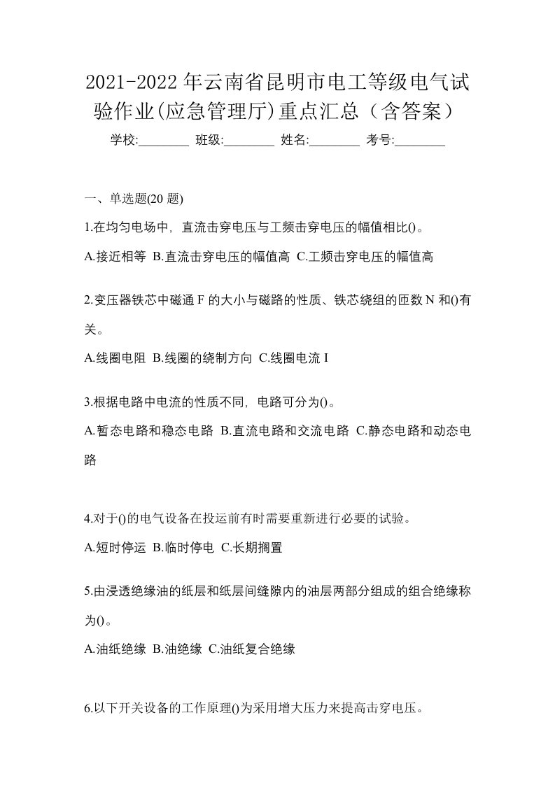 2021-2022年云南省昆明市电工等级电气试验作业应急管理厅重点汇总含答案