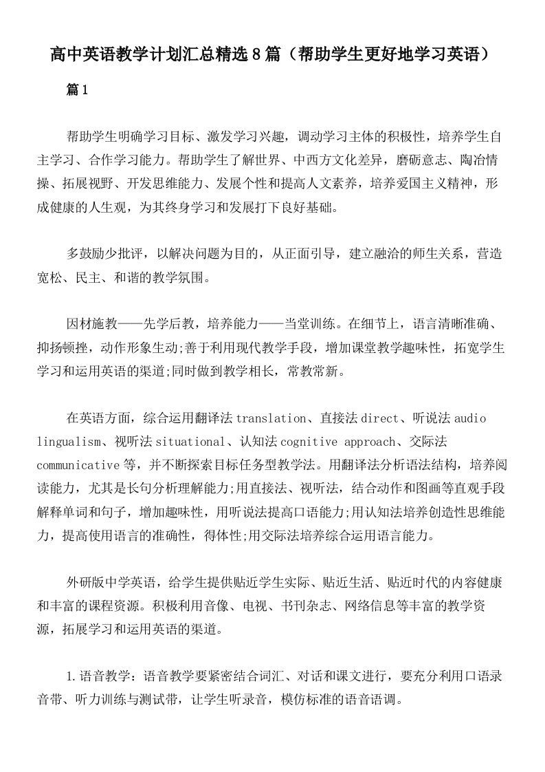 高中英语教学计划汇总精选8篇（帮助学生更好地学习英语）