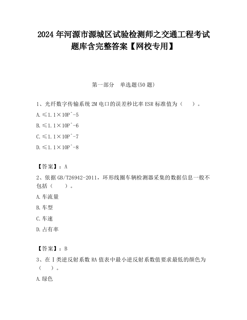 2024年河源市源城区试验检测师之交通工程考试题库含完整答案【网校专用】