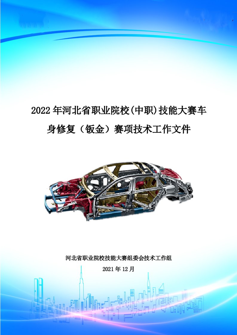 2022年河北省职业院校(中职)技能大赛车身修复（钣金）赛项技术工作文件