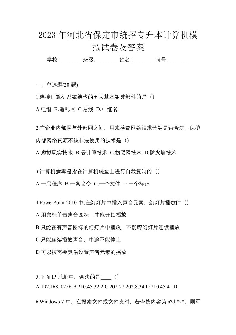 2023年河北省保定市统招专升本计算机模拟试卷及答案