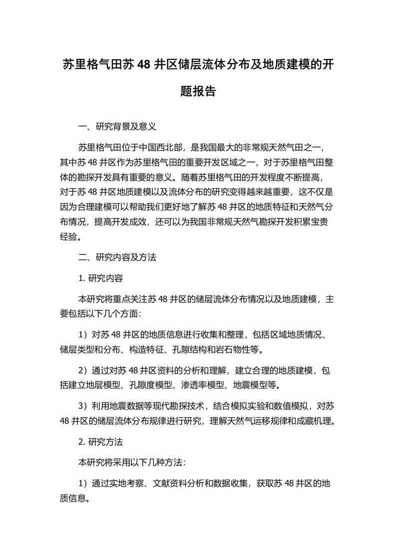 苏里格气田苏48井区储层流体分布及地质建模的开题报告