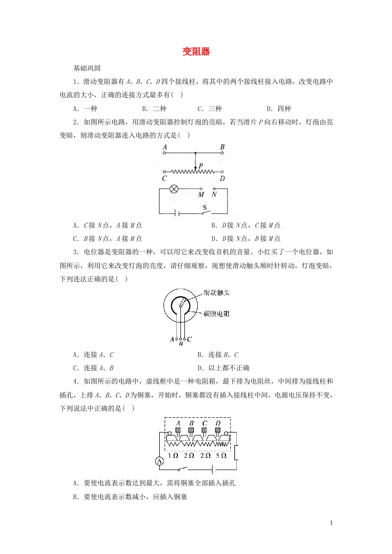 九年级物理全册11.8变阻器习题4新版北师大版