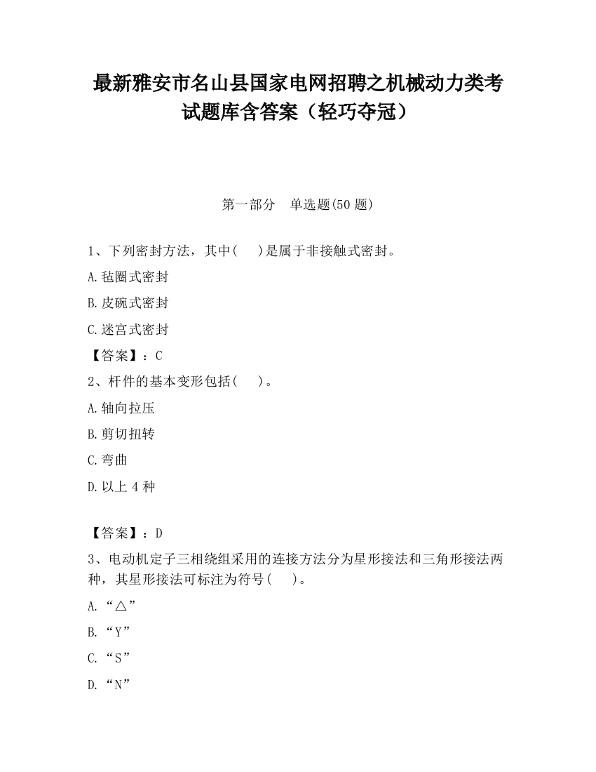 最新雅安市名山县国家电网招聘之机械动力类考试题库含答案（轻巧夺冠）