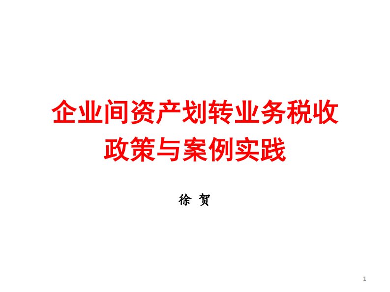 企业间资产划转业务税收政策与案例实践精要