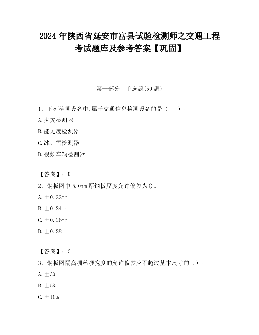 2024年陕西省延安市富县试验检测师之交通工程考试题库及参考答案【巩固】